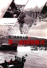 第二次世界大战 第三帝国的覆灭