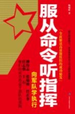 服从命令听指挥 向军队学执行