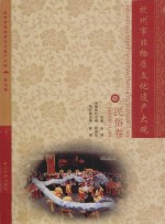 杭州市非物质文化遗产大观 民俗卷