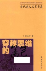 当代杂文名家书系 穿越思维的篱笆