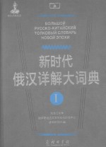 新时代俄汉详解大词典 1