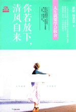 你若放下,清风自来 人生就要学会取舍