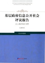 基层政府信息公开社会评议报告 以上海市X区为例 2014