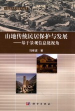 山地传统居民保护与发展 基于景观信息链视角