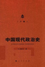中国现代政治史 下