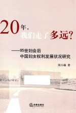 20年,我们走了多远? 95世妇会后中国妇女权利发展状况研究