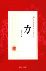 民国武侠小说典藏文库 力