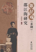 歌仔戏(芗剧) 邵江海研究