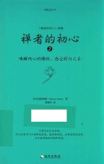 禅者的初心 2 《禅者的初心》续集