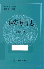 山东方言志丛书 泰安方言志