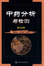 中药分析与检测 第2版