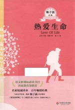 青少年必读名著 热爱生命