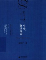 新民说 生命,何以高贵