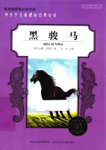 黑骏马 阅读与写作提高版