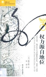 权力源自地位 北京大学、知识分子与中国政治文化 1898-1929