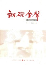 铜碗金声 曲沃碗碗腔传