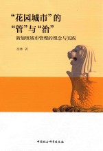 “花园城市”的“管”与“治” 新加坡城市管理的理念与实践