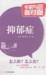 专家与您面对面 抑郁症