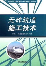 无砟轨道施工技术