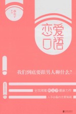 恋爱口语 我们到底要跟男人聊什么?