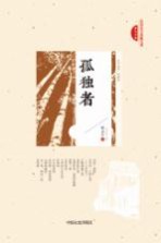 民国美文典藏文库 孤独者