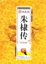 中华历代帝王传 明成祖朱棣传
