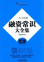 一本就读懂融资常识大全集 图解案例版