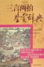 中国古代小说名著鉴赏系列 三言两拍鉴赏辞典