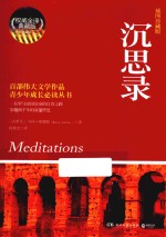 沉思录 插图珍藏版