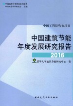 中国建筑节能年度发展研究报告2016