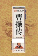 中华历代帝王传 魏武帝曹操传