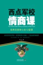 西点军校情商课 培养完美绅士的12堂课