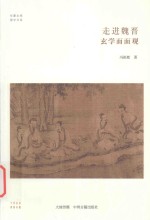 走进魏晋 玄学面面观