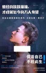 曾经的跌跌撞撞,才成就如今的万人仰望