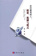 农村教育投入 绩效、机制与模式