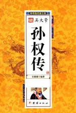 中华历代帝王传 吴大帝孙权传