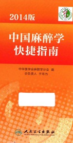 中国麻醉学快捷指南 2014版