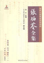 张伯苓全集 第4卷 公文 函电 1