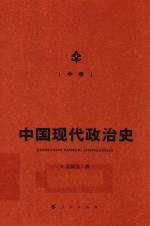 中国现代政治史 中
