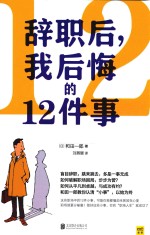 辞职后,我后悔的12件事
