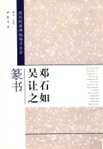 历代经典碑帖临习大全 邓石如 吴让之篆书