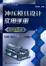 冲压模具设计实用手册 高校模具卷