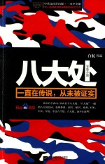 八大处 一直在传说,从未被证实 长篇小说