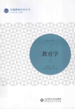 卓越教师培养丛书 教育学