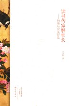 读书传家继世长 何溥与何氏家风