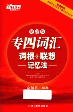 专四词汇词根+联想记忆法 便携版