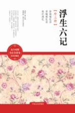 浮生六记 外3种