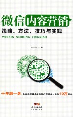 微信内容营销 策略、方法、技巧与实践