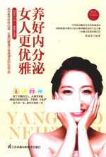 养好内分泌女人更优雅 养生珍藏版