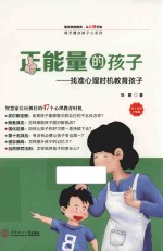 正能量的孩子 找准心理时机教育孩子